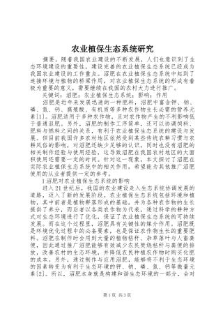 农业植保生态系统研究