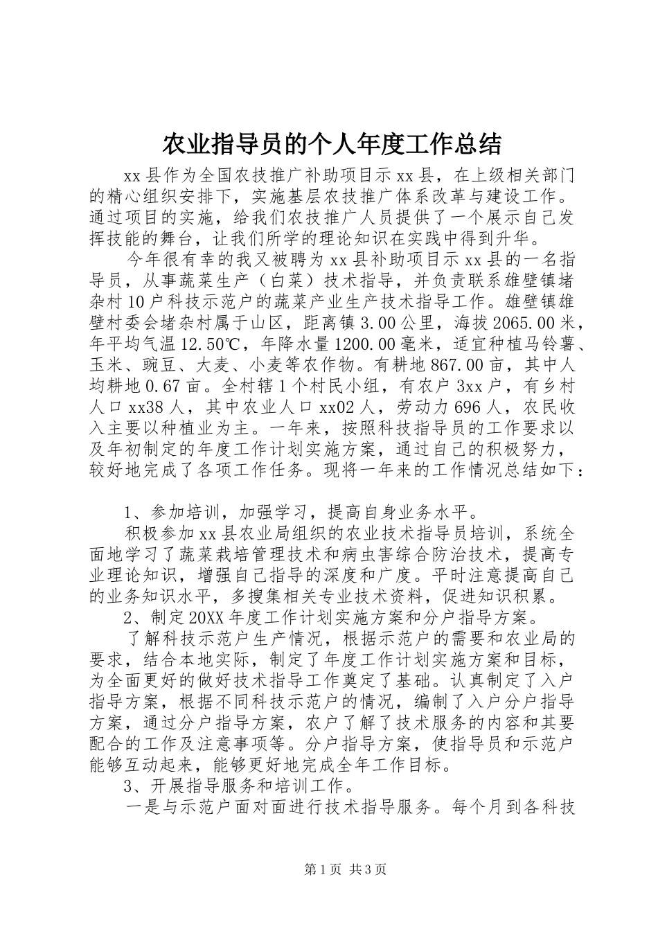农业指导员的个人年度工作总结_第1页