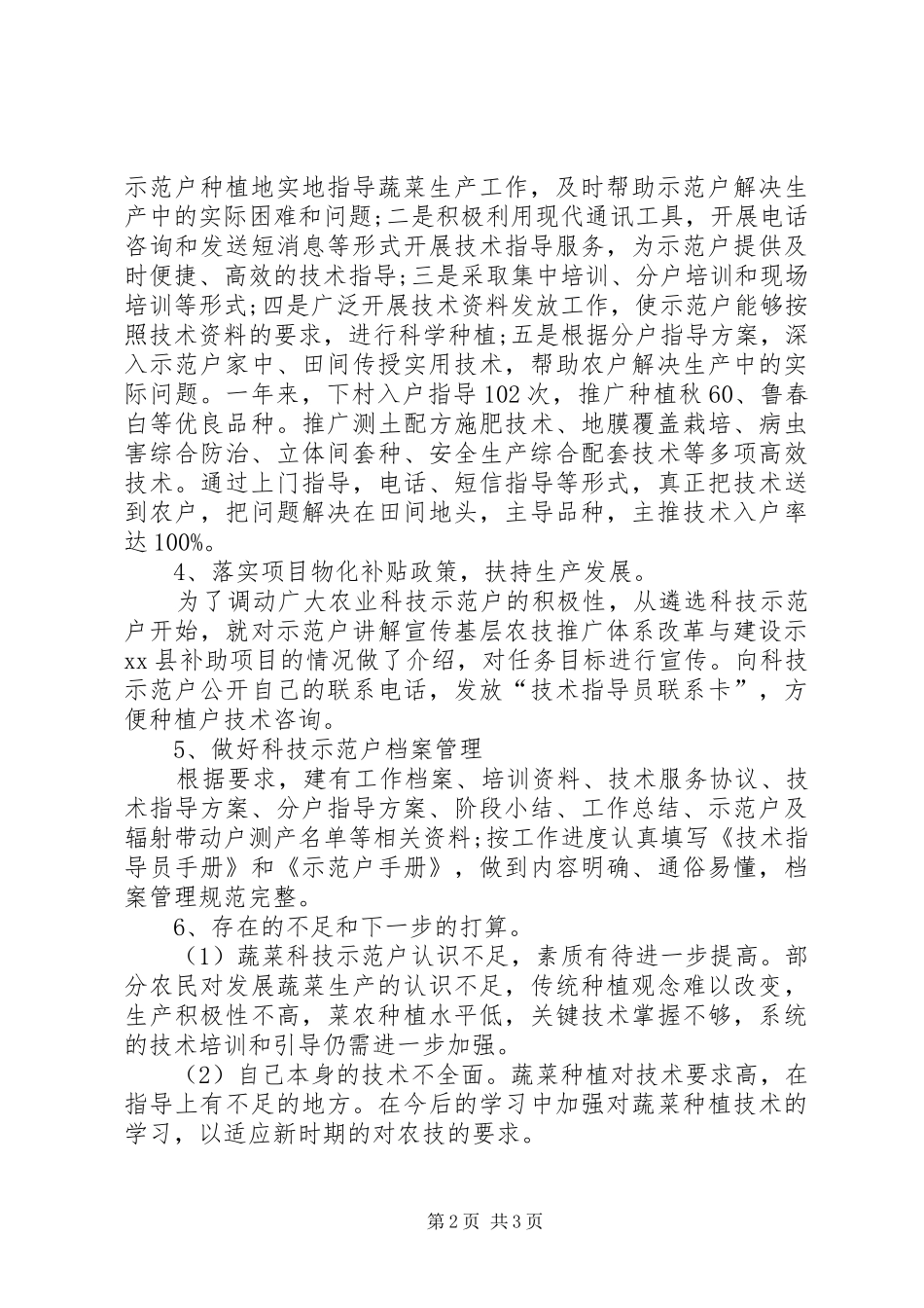 农业指导员的个人年度工作总结_第2页