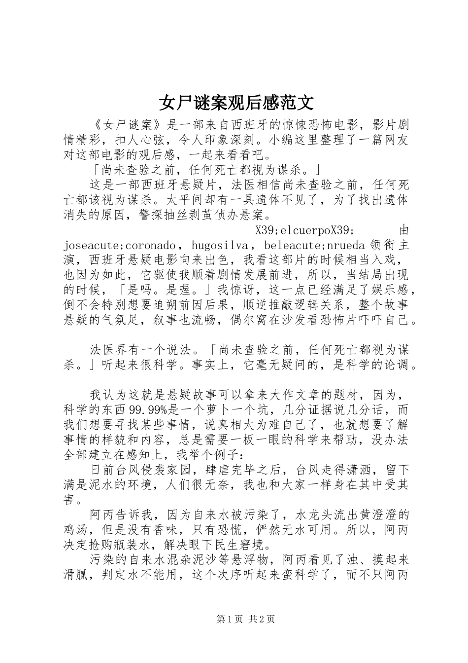 女尸谜案观后感范文_第1页