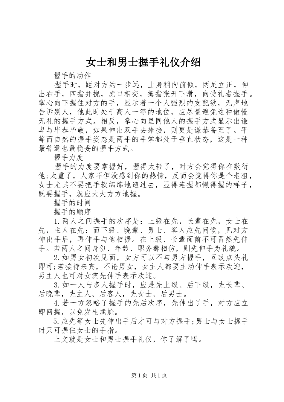 女士和男士握手礼仪介绍_第1页