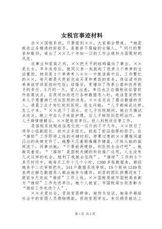 女税官事迹材料