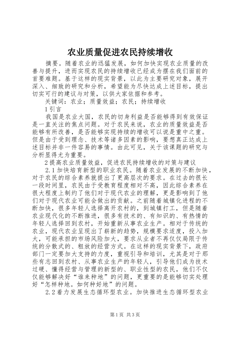 农业质量促进农民持续增收_第1页
