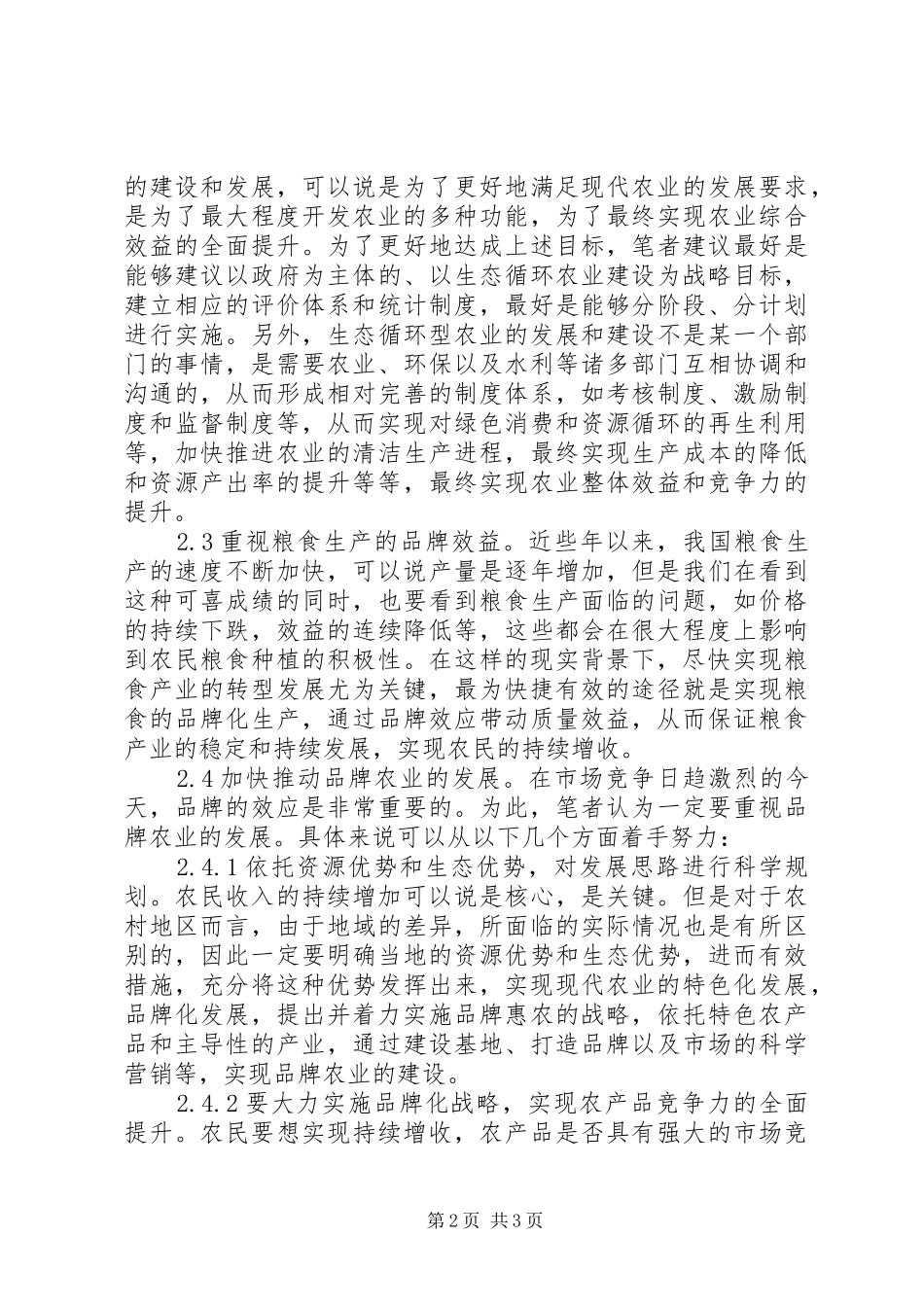 农业质量促进农民持续增收_第2页