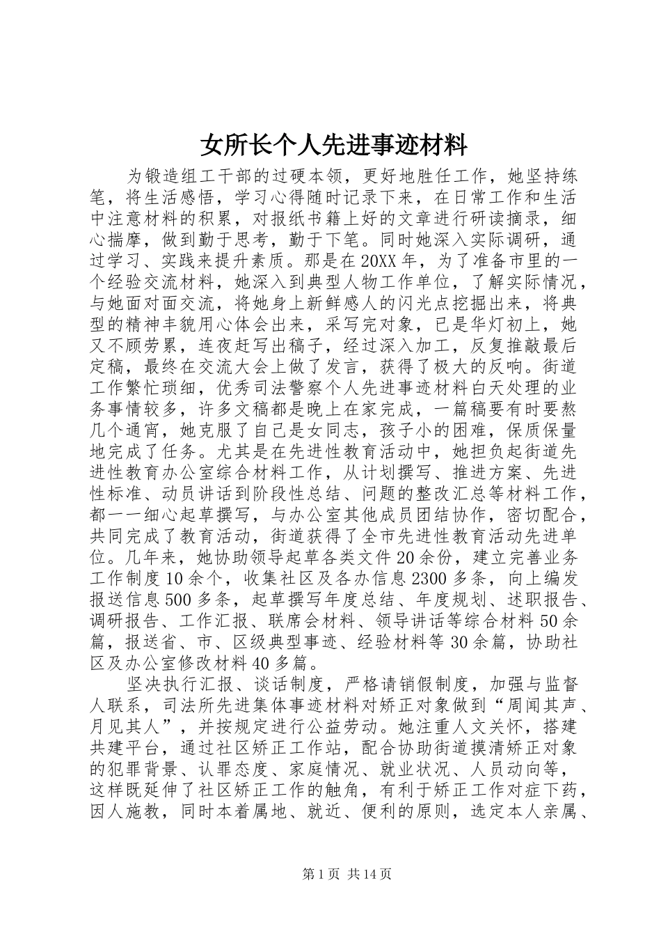 女所长个人先进事迹材料_第1页