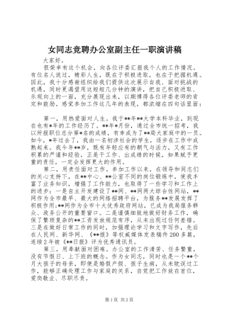 女同志竞聘办公室副主任一职演讲稿