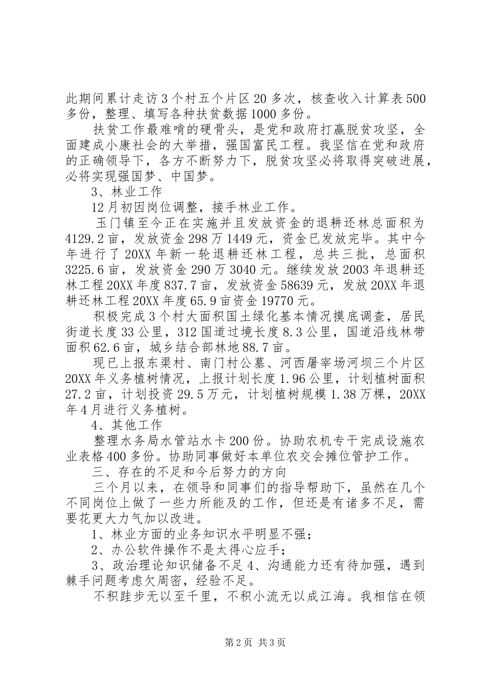 农业中心林业站个人述职报告_第2页