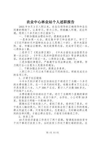 农业中心林业站个人述职报告