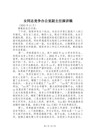 女同志竞争办公室副主任演讲稿