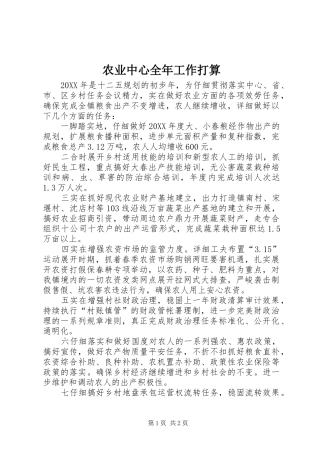 农业中心全年工作打算