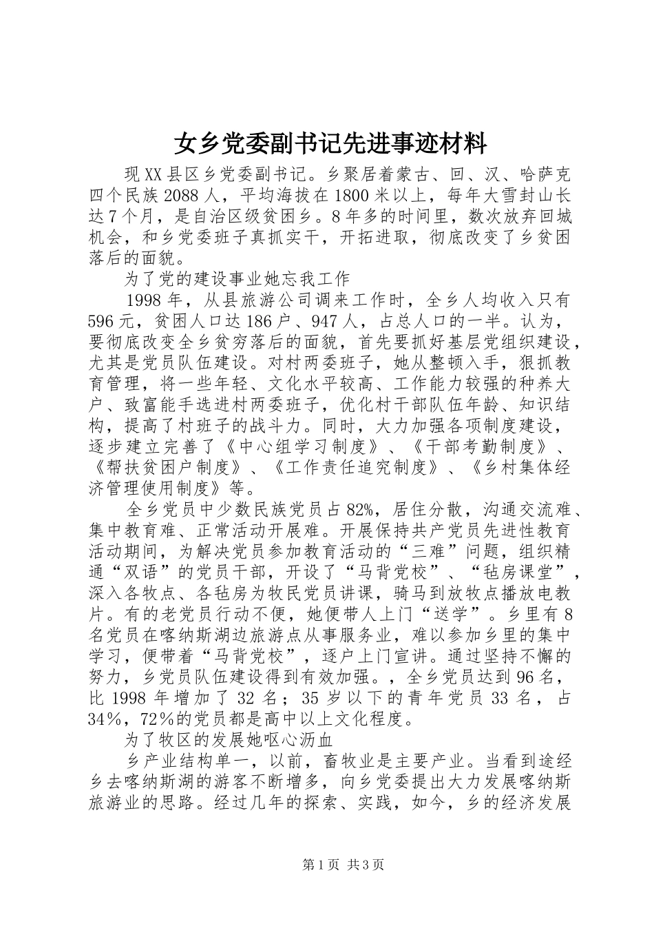 女乡党委副书记先进事迹材料_第1页