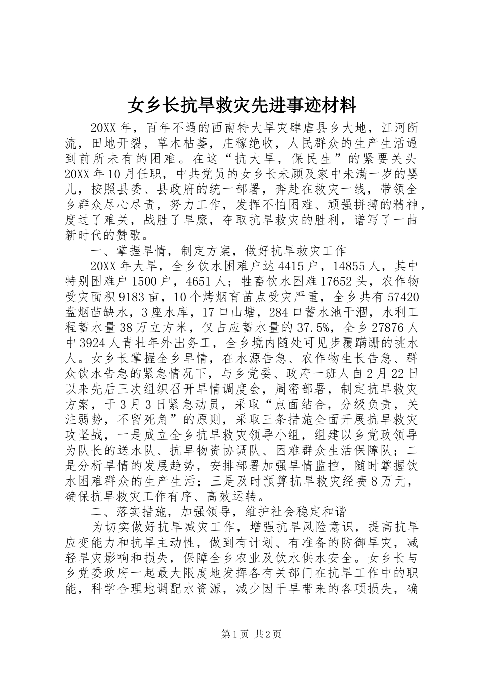 女乡长抗旱救灾先进事迹材料_第1页