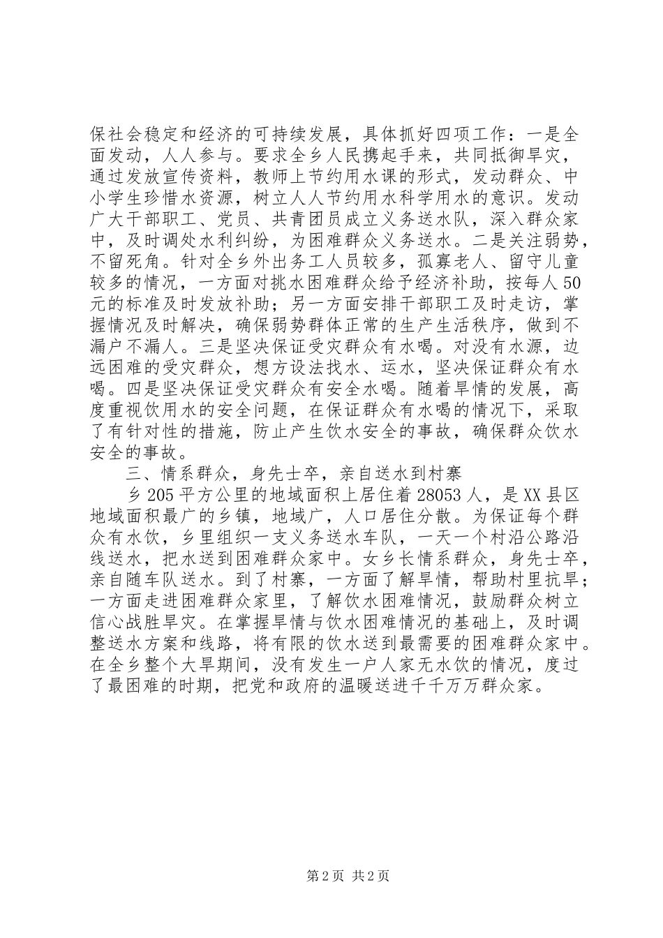 女乡长抗旱救灾先进事迹材料_第2页