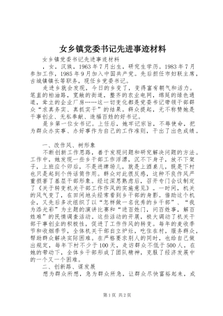 女乡镇党委书记先进事迹材料