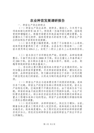 农业种苗发展调研报告