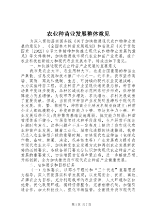 农业种苗业发展整体意见