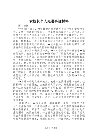 女校长个人先进事迹材料