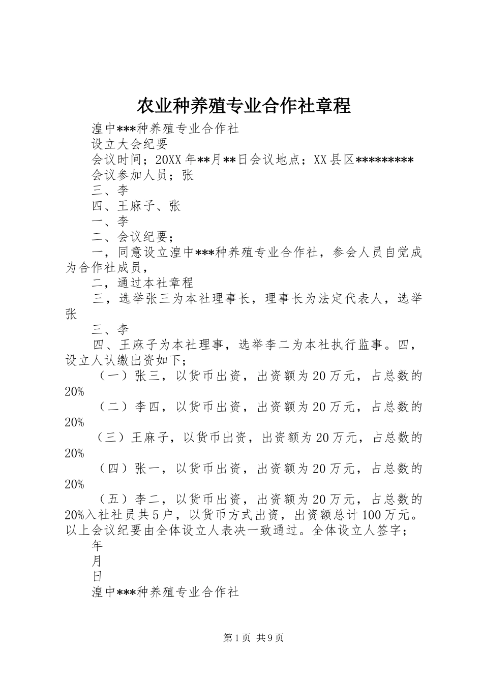 农业种养殖专业合作社章程_第1页