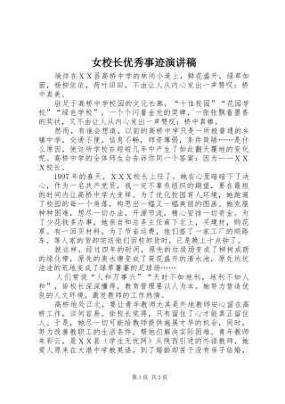 女校长优秀事迹演讲稿