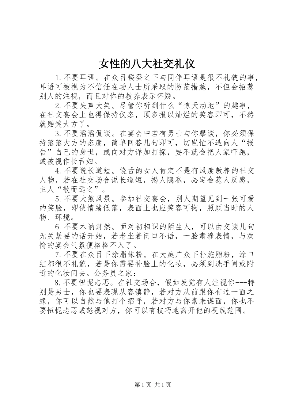 女性的八大社交礼仪_第1页