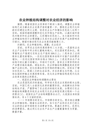 农业种植结构调整对农业经济的影响