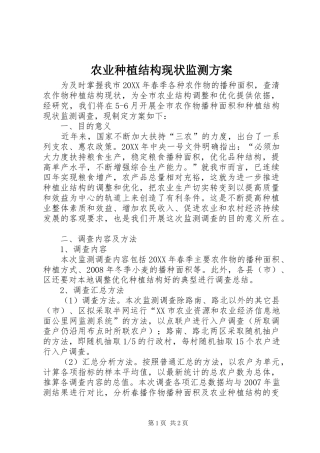 农业种植结构现状监测方案