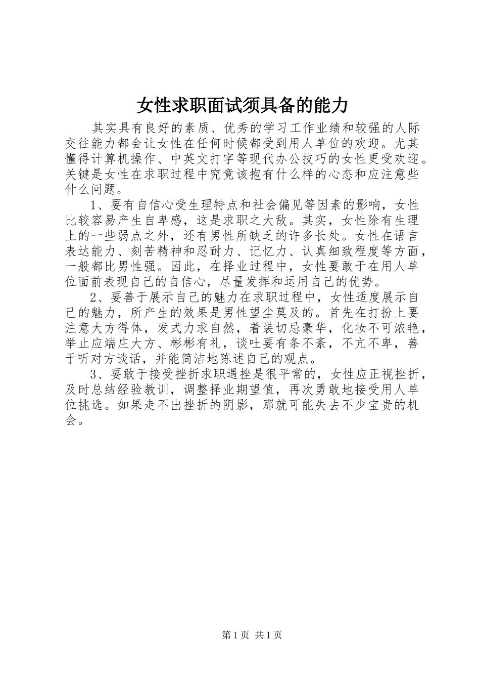 女性求职面试须具备的能力_第1页