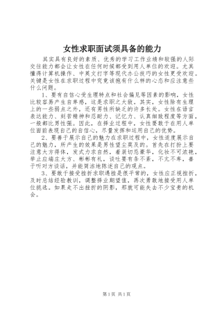 女性求职面试须具备的能力