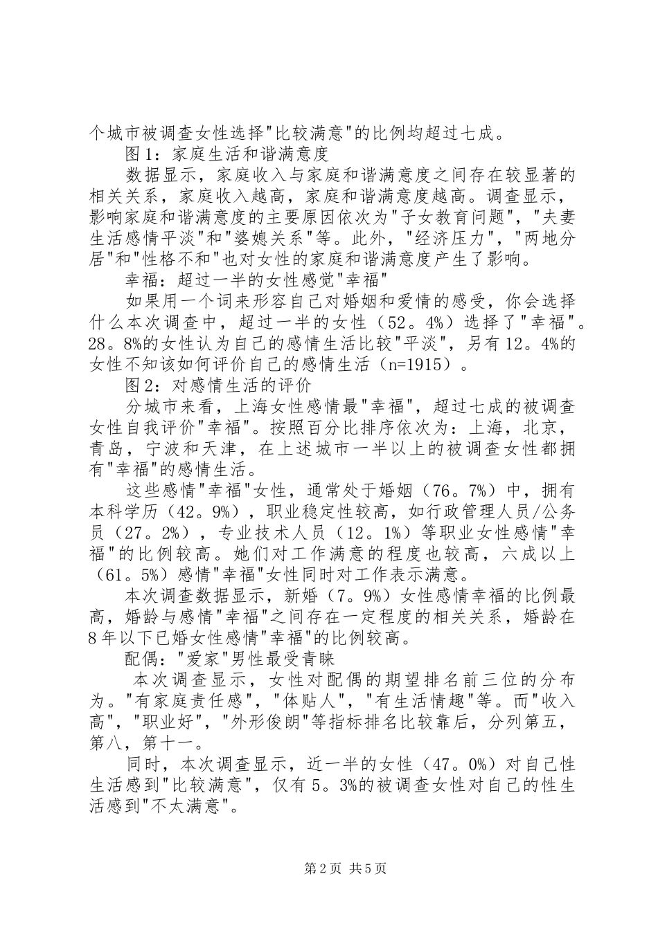 女性生活质量状况调研汇报_第2页