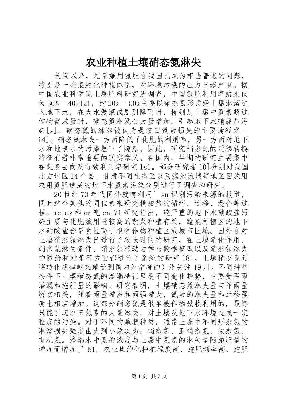 农业种植土壤硝态氮淋失_第1页