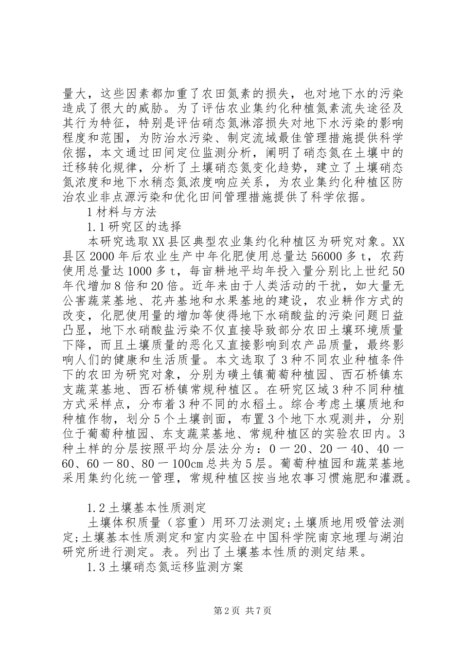 农业种植土壤硝态氮淋失_第2页