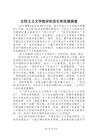 女性主义文学批评的发生和发展探索