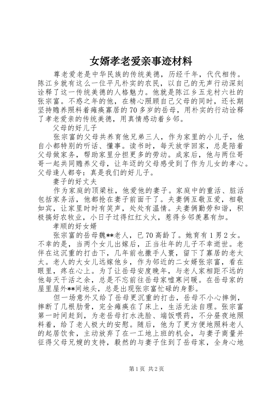 女婿孝老爱亲事迹材料_第1页