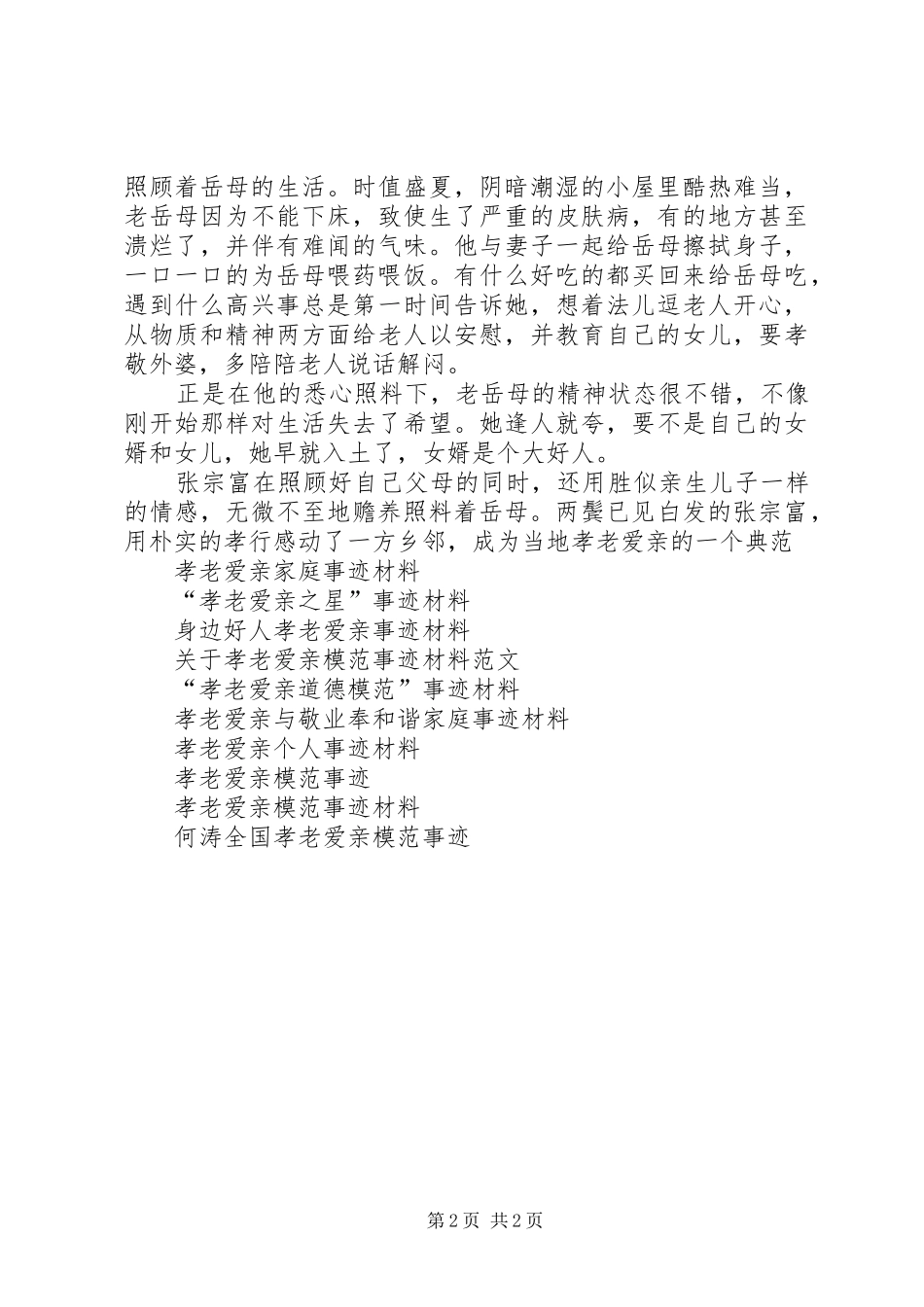 女婿孝老爱亲事迹材料_第2页
