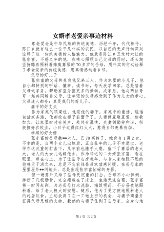 女婿孝老爱亲事迹材料