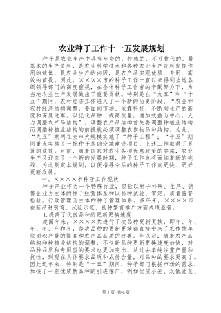 农业种子工作十一五发展规划