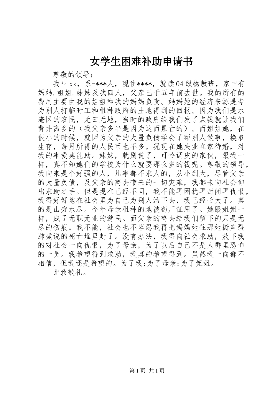 女学生困难补助申请书_第1页