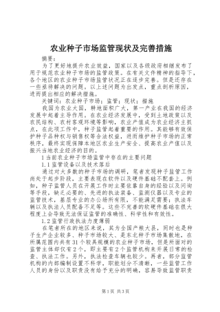 农业种子市场监管现状及完善措施