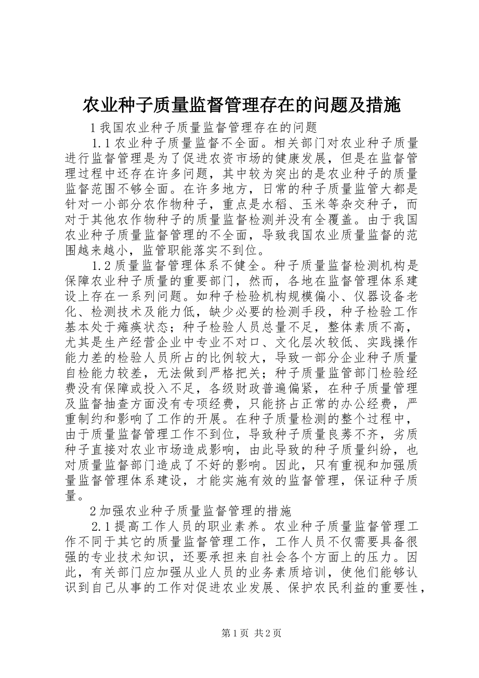 农业种子质量监督管理存在的问题及措施_第1页