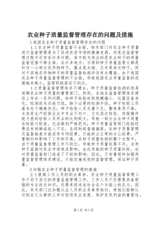 农业种子质量监督管理存在的问题及措施