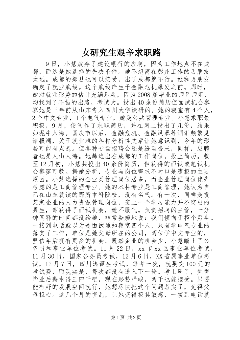 女研究生艰辛求职路_第1页