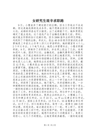 女研究生艰辛求职路