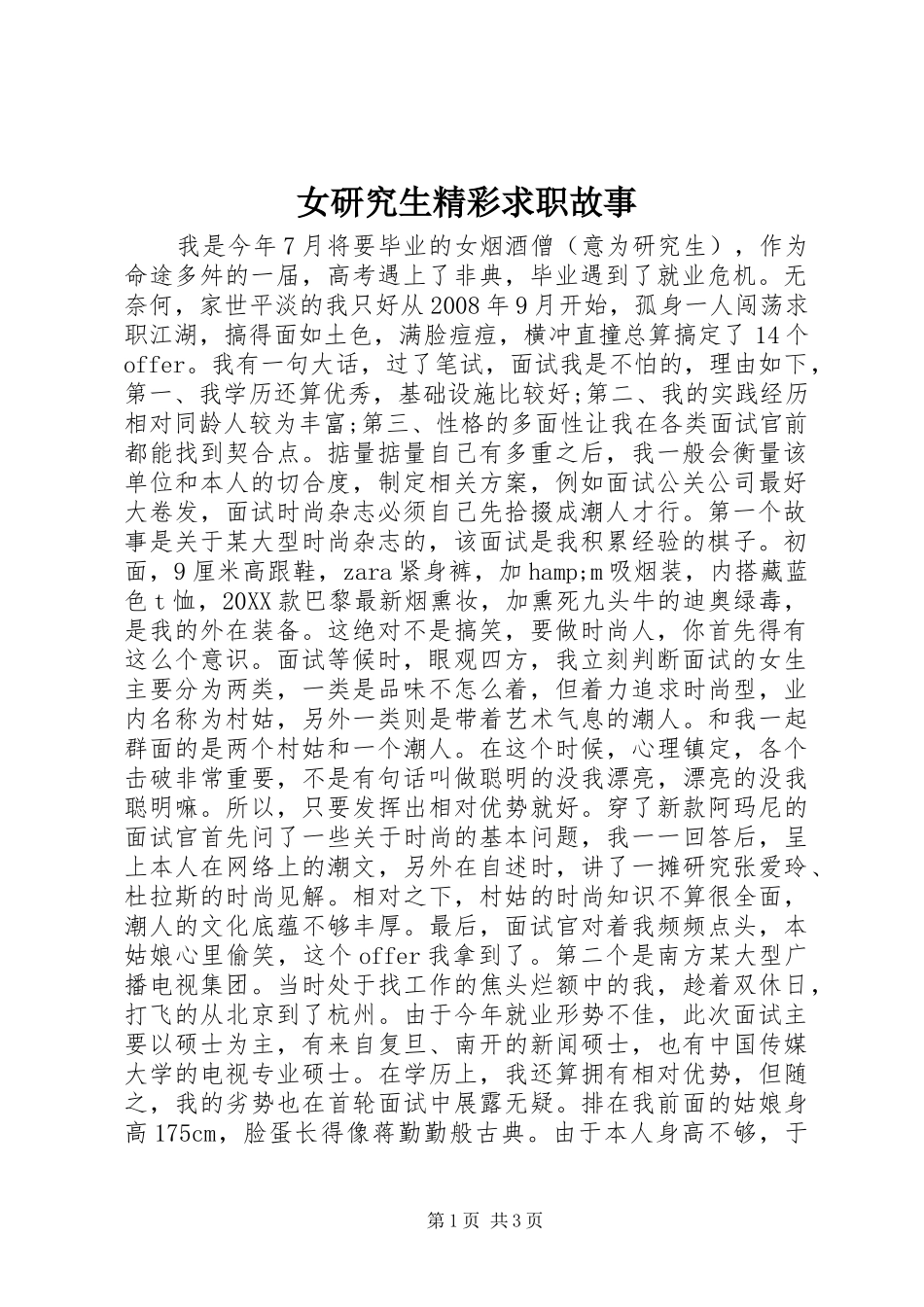 女研究生精彩求职故事_第1页