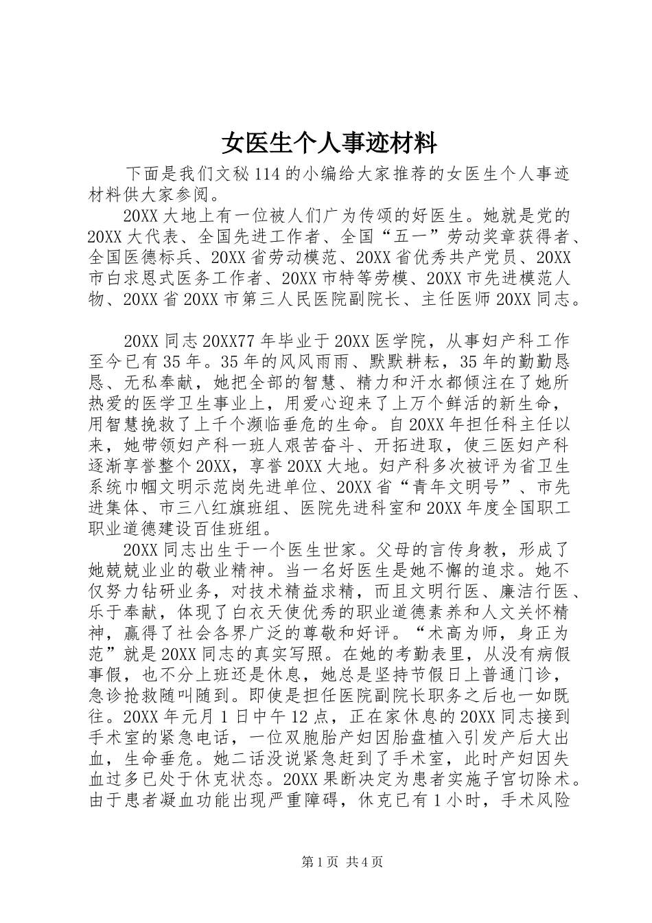女医生个人事迹材料_第1页