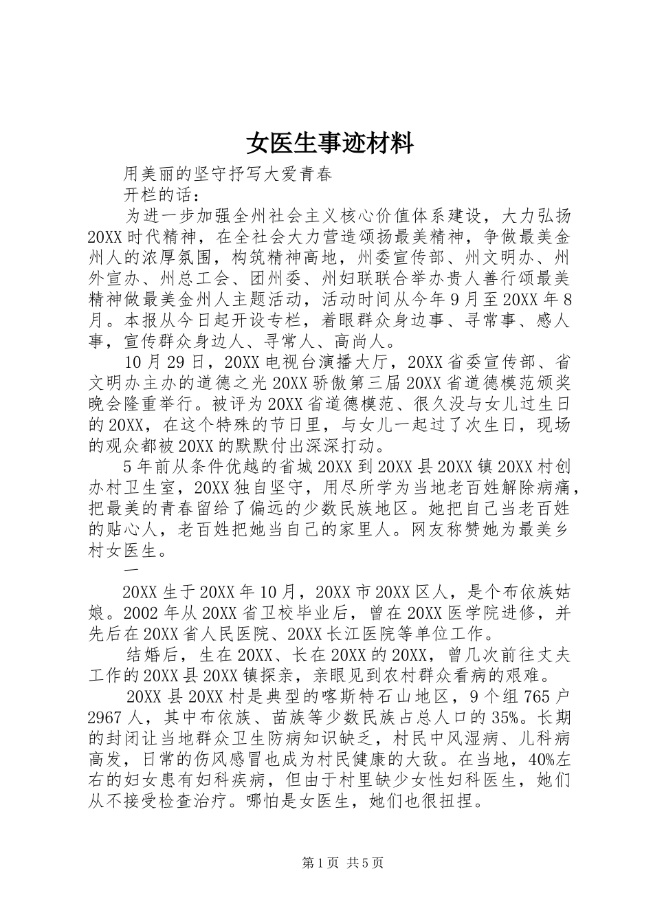 女医生事迹材料_第1页