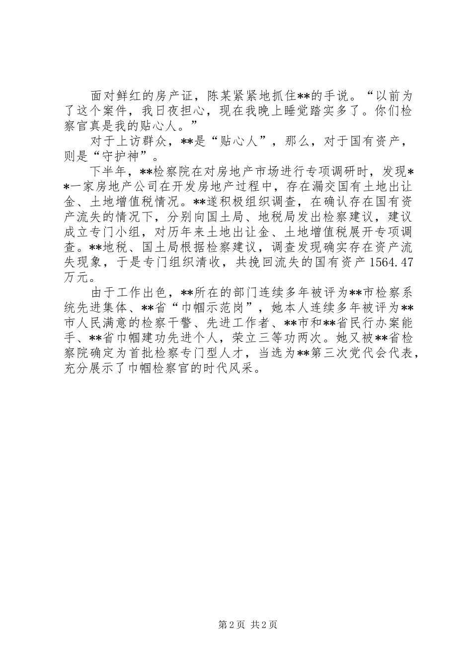 女优秀检察官先进事迹_第2页