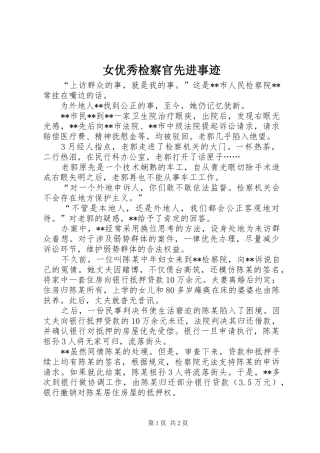 女优秀检察官先进事迹