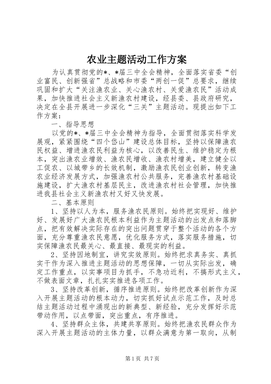 农业主题活动工作方案_第1页