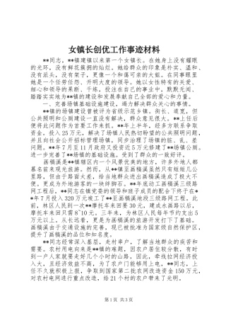女镇长创优工作事迹材料