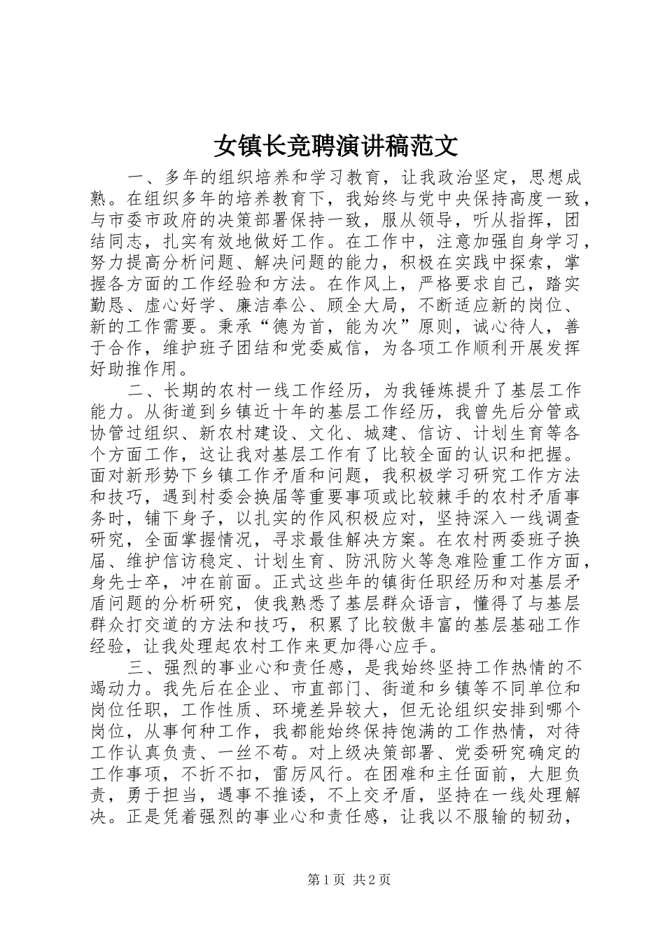女镇长竞聘演讲稿范文_第1页